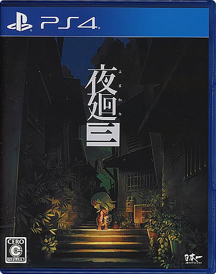 【中古】夜廻三　PS4