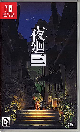 【中古】夜廻三　Nintendo Switch