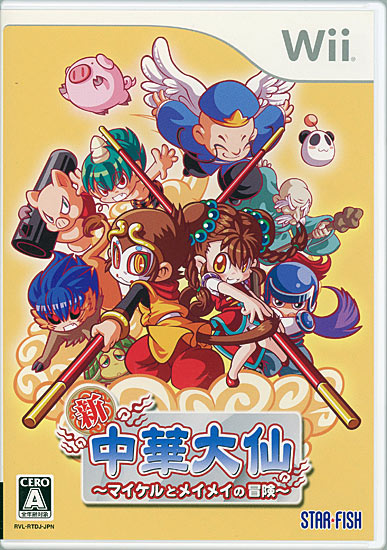 【中古】新・中華大仙 〜マイケルとメイメイの冒険〜　Wii