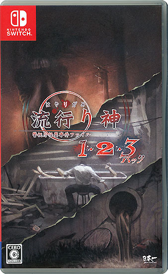 【中古】流行り神1・2・3パック　Nintendo Switch