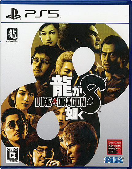 【中古】龍が如く8　PS5