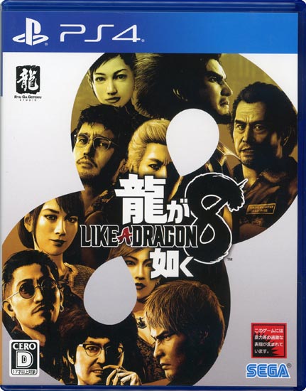 【中古】龍が如く8　PS4