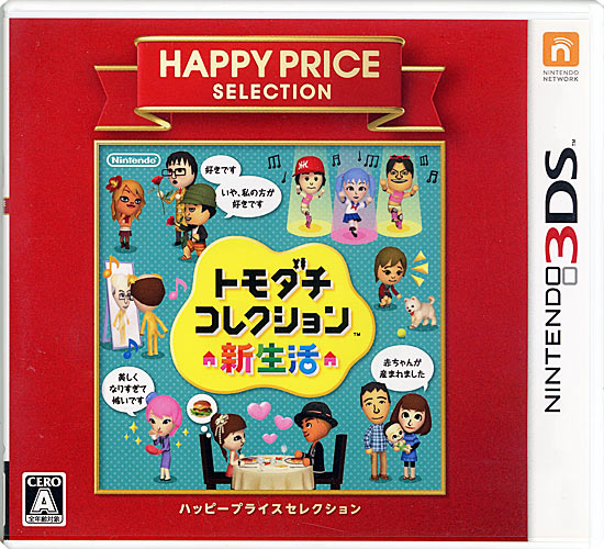【中古】トモダチコレクション 新生活 ハッピープライスセレクション　3DS