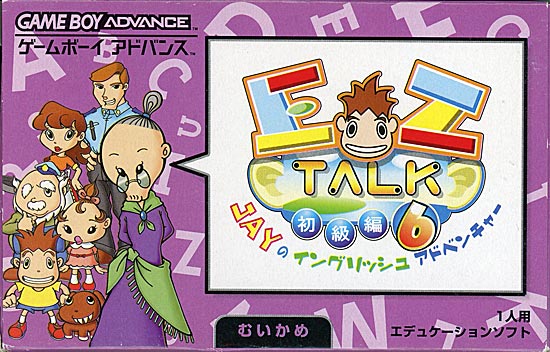 【中古】EZ-TALK JAYのイングリッシュアドベンチャー 初級編 6日目　GBA　外箱いたみ