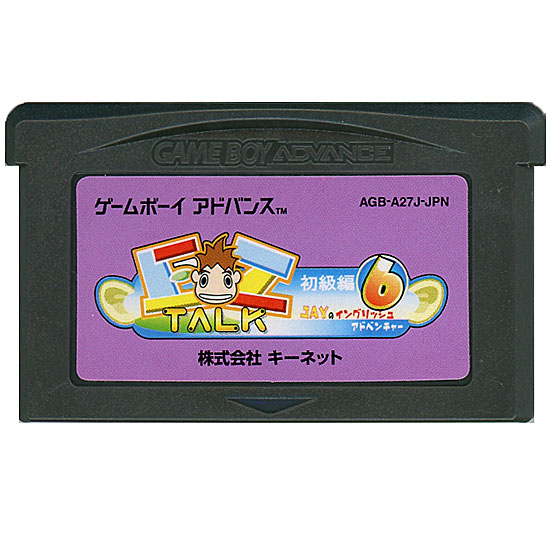 【中古】EZ-TALK JAYのイングリッシュアドベンチャー 初級編 6日目　GBA　　ソフトのみ
