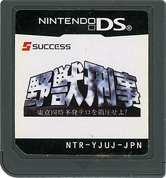 【中古】野獣刑事 東京同時多発テロを鎮圧せよ!　DS　　ソフトのみ