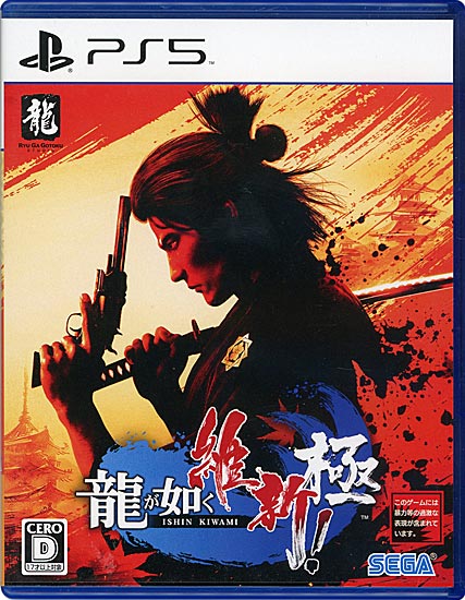 【中古】龍が如く 維新! 極　PS5
