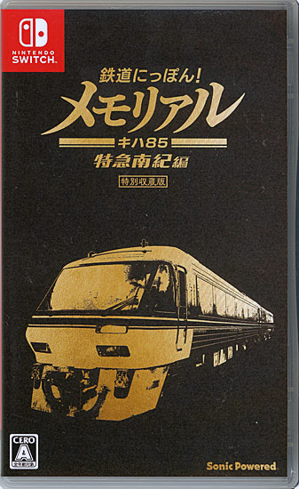 【中古】鉄道にっぽん!メモリアル JR東海 キハ85 特急南紀 編　キハ85系・ミニチュア形式プレート付き　Nintendo Switch