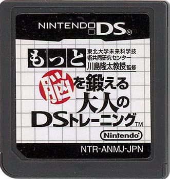 【中古】もっと脳を鍛える大人のDSトレーニング　　ソフトのみ