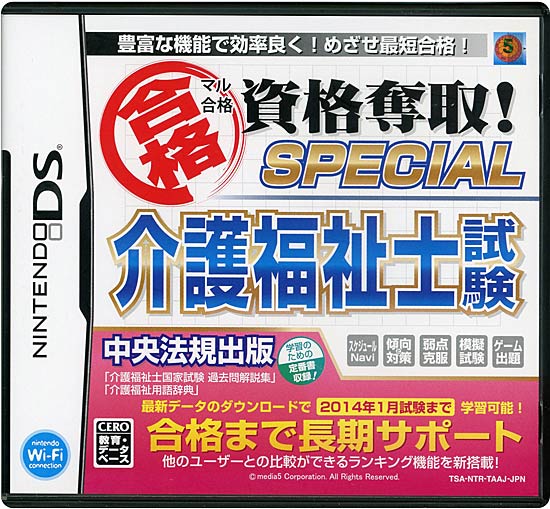 【中古】マル合格資格奪取! SPECIAL 介護福祉士試験　DS