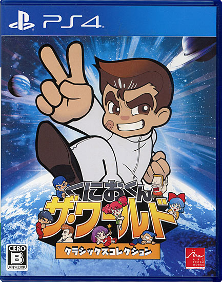 【中古】くにおくん ザ・ワールド クラシックスコレクション　PS4