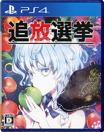 【中古】追放選挙　PS4