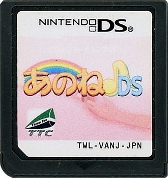【中古】あのね♪DS　DS　　ソフトのみ