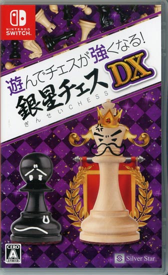 【中古】遊んでチェスが強くなる!銀星チェスDX　Nintendo Switch