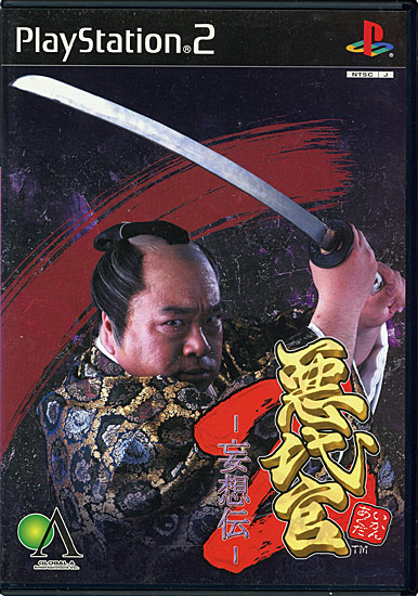 【中古】悪代官2〜妄想伝〜　PS2