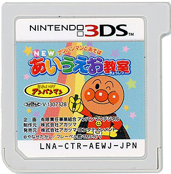 【中古】アンパンマンとあそぼ NEWあいうえお教室　3DS　　ソフトのみ