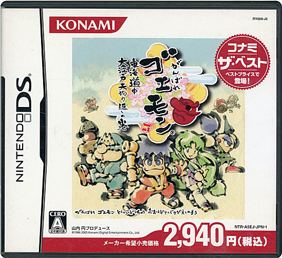 【中古】がんばれゴエモン 東海道中 大江戸天狗り返しの巻(コナミ ザ ベスト)