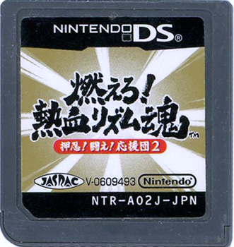 【中古】燃えろ! 熱血リズム魂! 押忍! 闘え! 応援団2　DS　　ソフトのみ