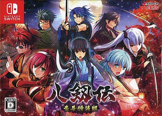【中古】八剱伝 豪華特装版　Nintendo Switch