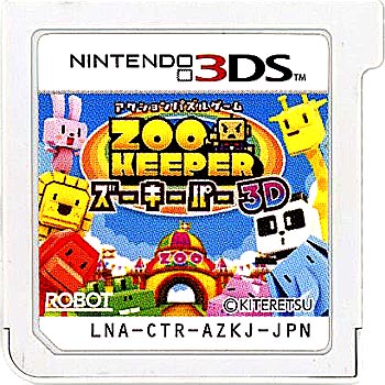 【中古】ズーキーパー 3D　3DS　　ソフトのみ
