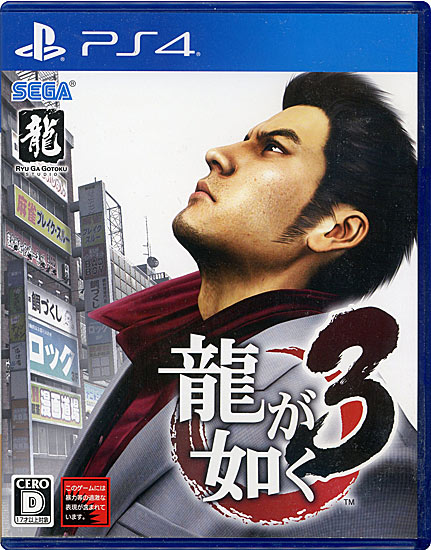 【中古】龍が如く3　PS4　ケースいたみ