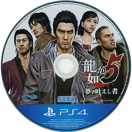【中古】龍が如く5 夢、叶えし者　PS4　　ディスクのみ