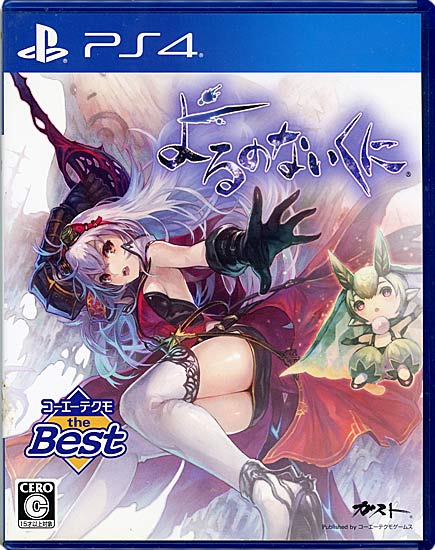 【中古】よるのないくに コーエーテクモ the Best　PS4