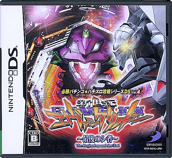 【中古】必勝パチンコ　パチスロ攻略シリーズDS Vol.4 CR新世紀エヴァンゲリオン〜最後のシ者〜　DS　ケースいたみ