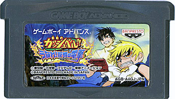 【中古】金色のガッシュベル!! うなれ! 友情の電撃　GBA　　ソフトのみ