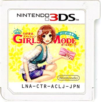 【中古】わがままファッション GIRLS MODE よくばり宣言!　3DS　　ソフトのみ