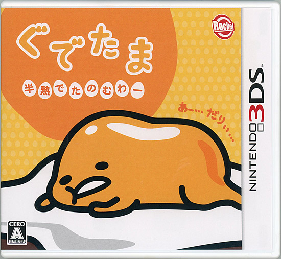 【中古】ぐでたま 半熟でたのむわー　3DS　カバー・説明書いたみ