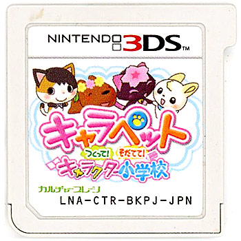 【中古】キャラペット つくって!そだてて!キャラクター小学校　3DS　　ソフトのみ