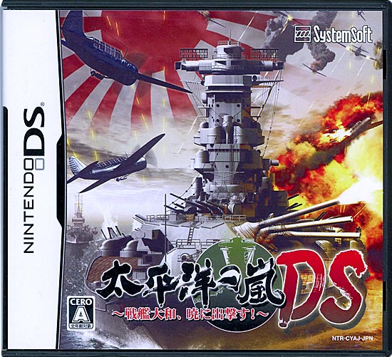 【中古】太平洋の嵐 DS 〜戦艦大和、暁に出撃す!〜　DS