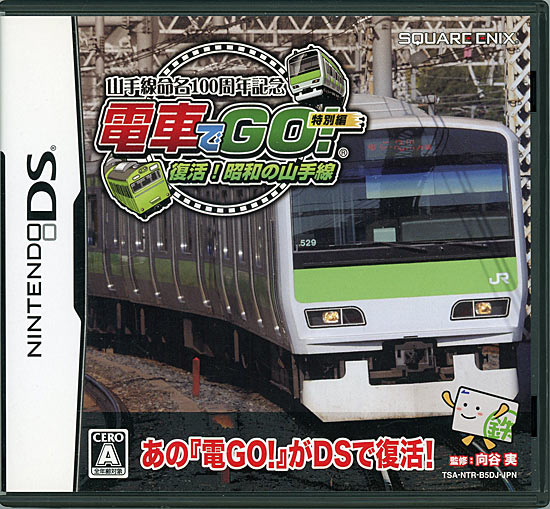 【中古】電車でGO! 特別編 復活! 昭和の山手線　DS　ケースいたみ