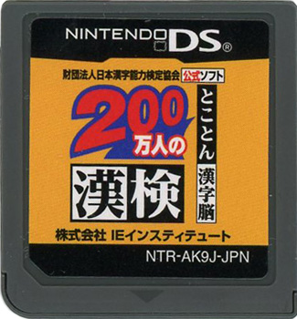 【中古】財団法人日本漢字能力検定協会公式ソフト 200万人の漢検〜とことん漢字脳〜　DS　　ソフトのみ