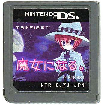 【中古】魔女になる。　DS　　ソフトのみ