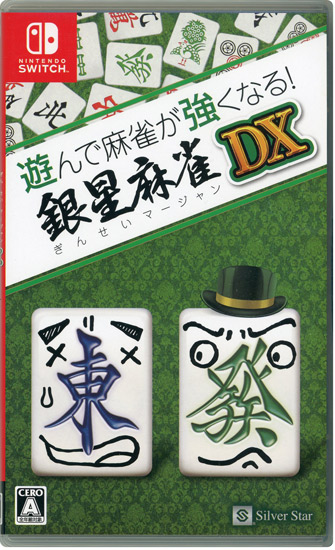 【中古】遊んで麻雀が強くなる!銀星麻雀DX　Nintendo Switch
