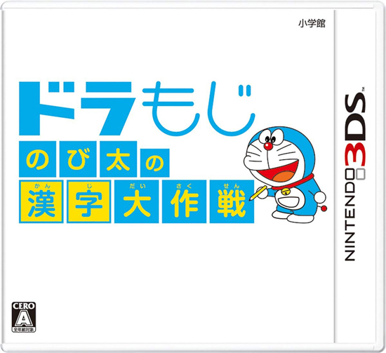 【中古】ドラもじ のび太の漢字大作戦　3DS　説明書なし