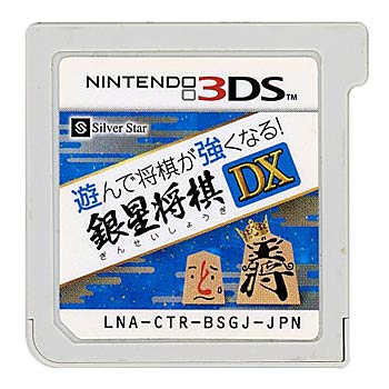 【中古】遊んで将棋が強くなる! 銀星将棋DX　3DS　　ソフトのみ