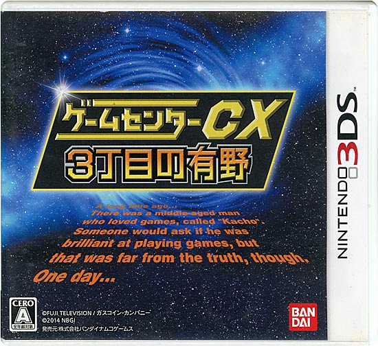 【中古】ゲームセンターCX3丁目の有野 通常版　3DS