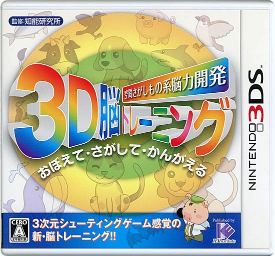 【中古】空間さがしもの系 脳力開発 3D脳トレーニング　3DS