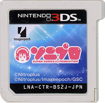 【中古】ソニプロ　3DS　　ソフトのみ