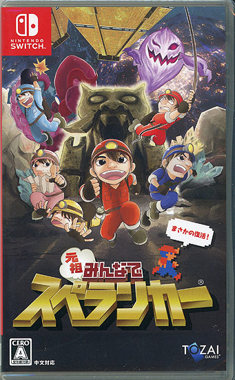 【中古】元祖みんなでスペランカー　Nintendo Switch