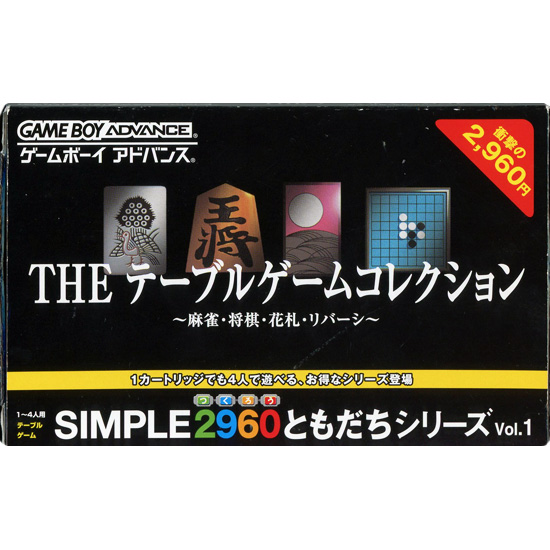 【中古】SIMPLE 2960 ともだちシリーズVol.1 THE テーブルゲームコレクション　GBA