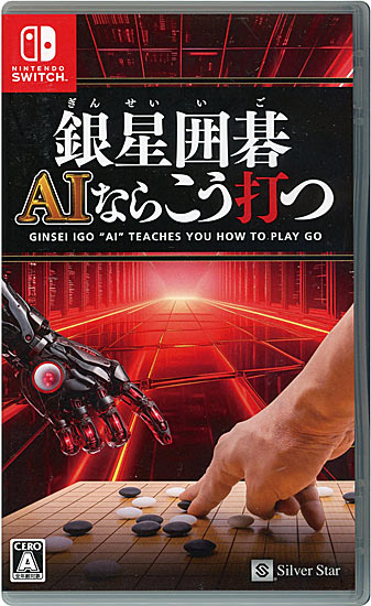 【中古】銀星囲碁 AIならこう打つ　Nintendo Switch