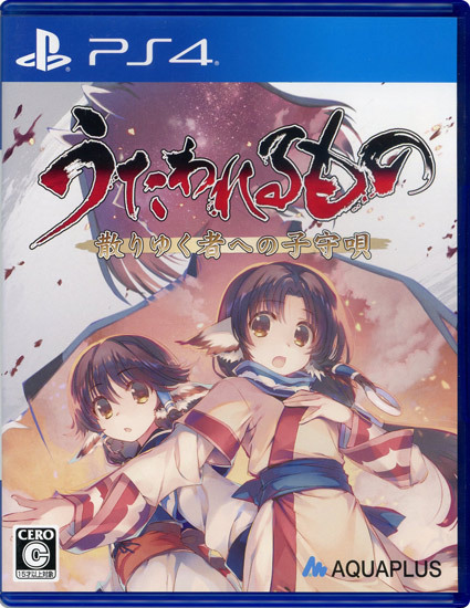 【中古】うたわれるもの 散りゆく者への子守唄　PS4