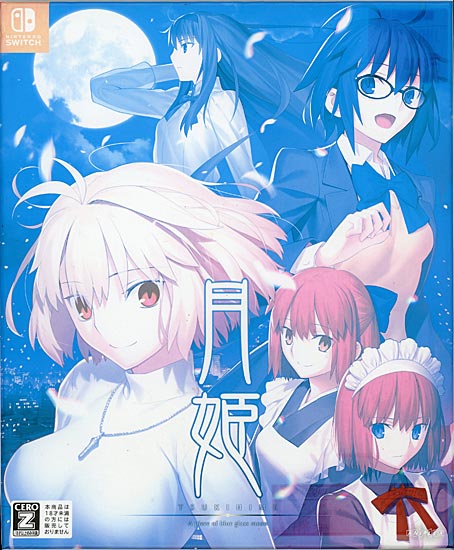 【中古】月姫 - A piece of blue glass moon - 初回限定版　Nintendo Switch　外箱いたみ