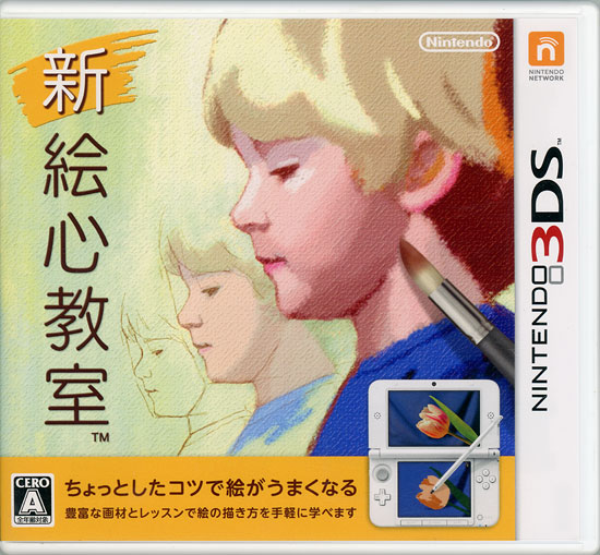 【中古】新 絵心教室　3DS　説明書なし・カバー・ケースいたみ