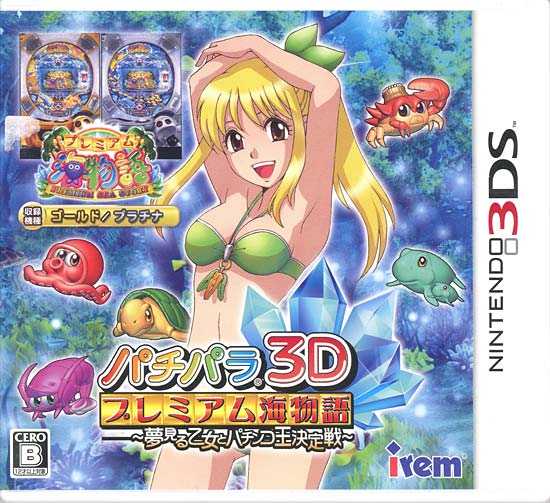 【中古】パチパラ3D プレミアム海物語 〜夢見る乙女とパチンコ王決定戦〜　3DS　カバーいたみ