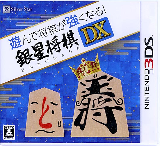 【中古】遊んで将棋が強くなる! 銀星将棋DX　3DS　カバーいたみ